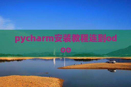 pycharm安装教程连到odoo